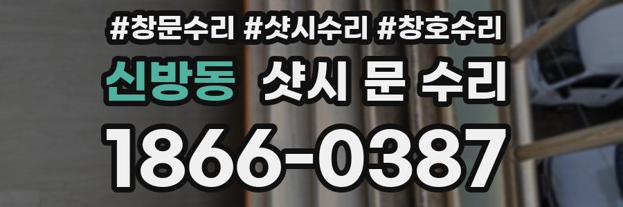 신방동 샷시 문 수리