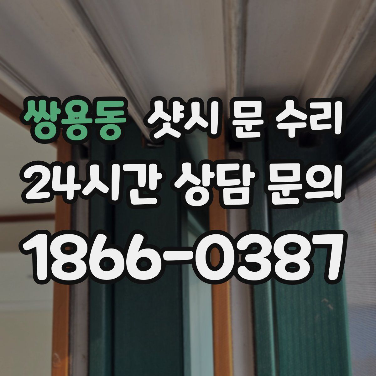 쌍용동 샷시 문 수리