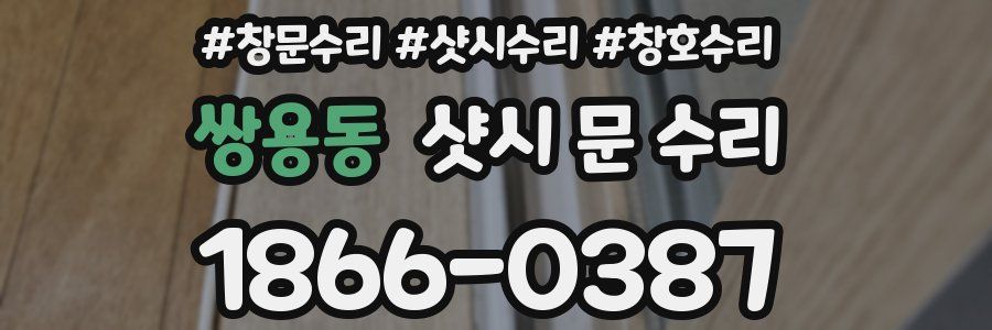 쌍용동 샷시 문 수리
