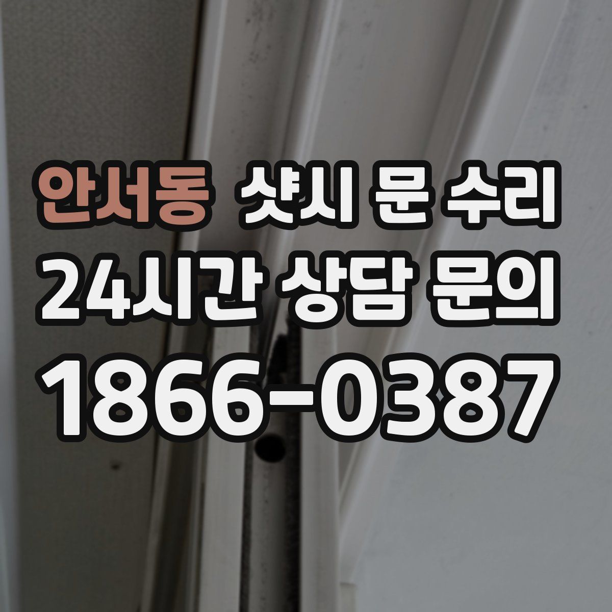 안서동 샷시 문 수리