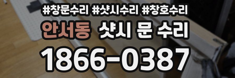 안서동 샷시 문 수리