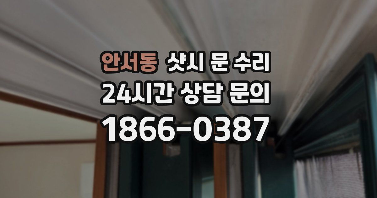 안서동 샷시 문 수리