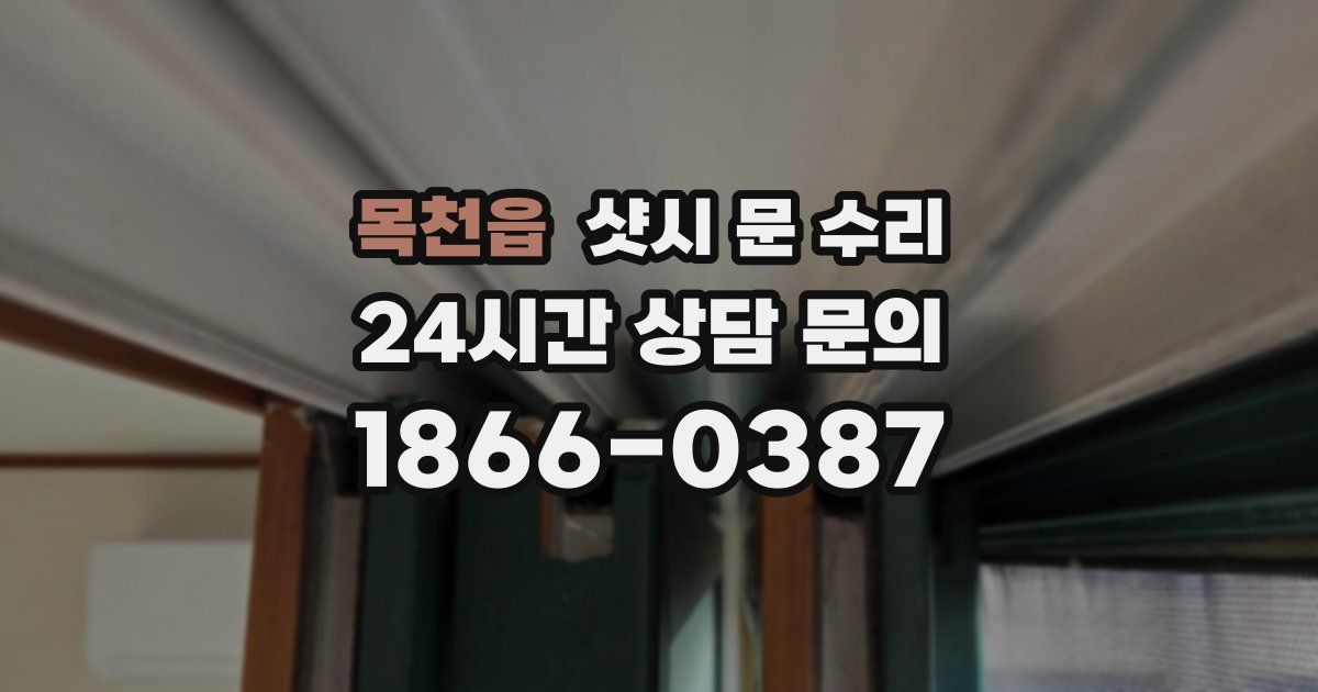 목천읍 샷시 문 수리