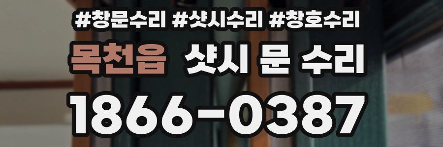 목천읍 샷시 문 수리