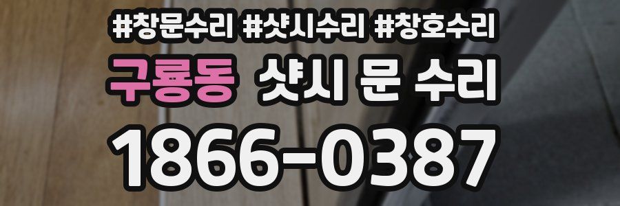 구룡동 샷시 문 수리