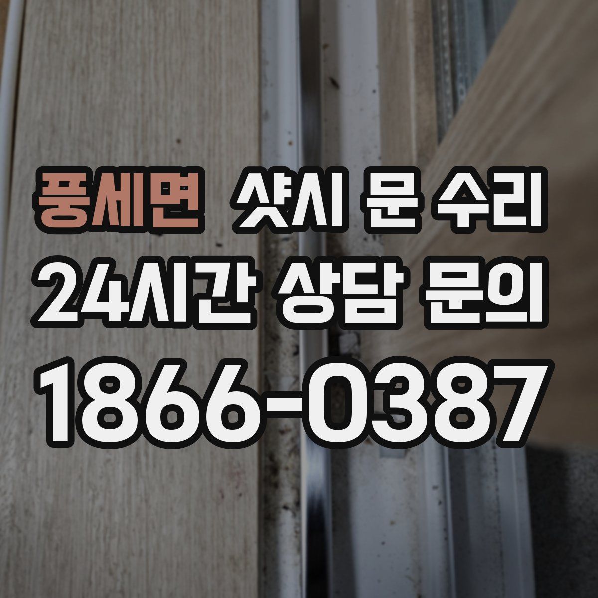풍세면 샷시 문 수리