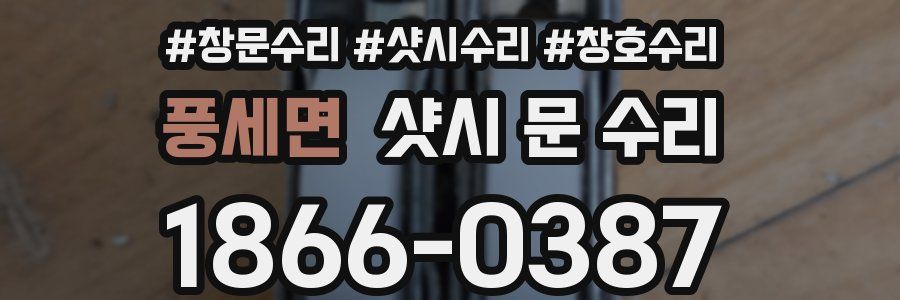 풍세면 샷시 문 수리