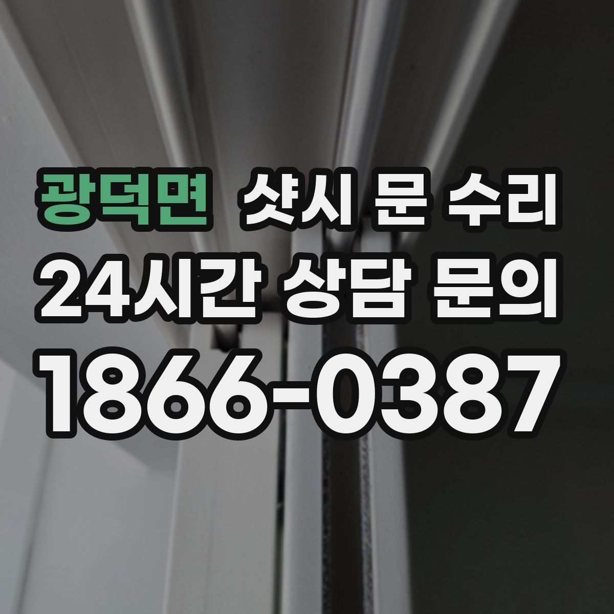 광덕면 샷시 문 수리