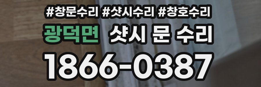 광덕면 샷시 문 수리