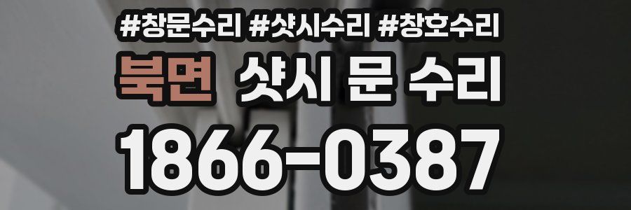 북면 샷시 문 수리