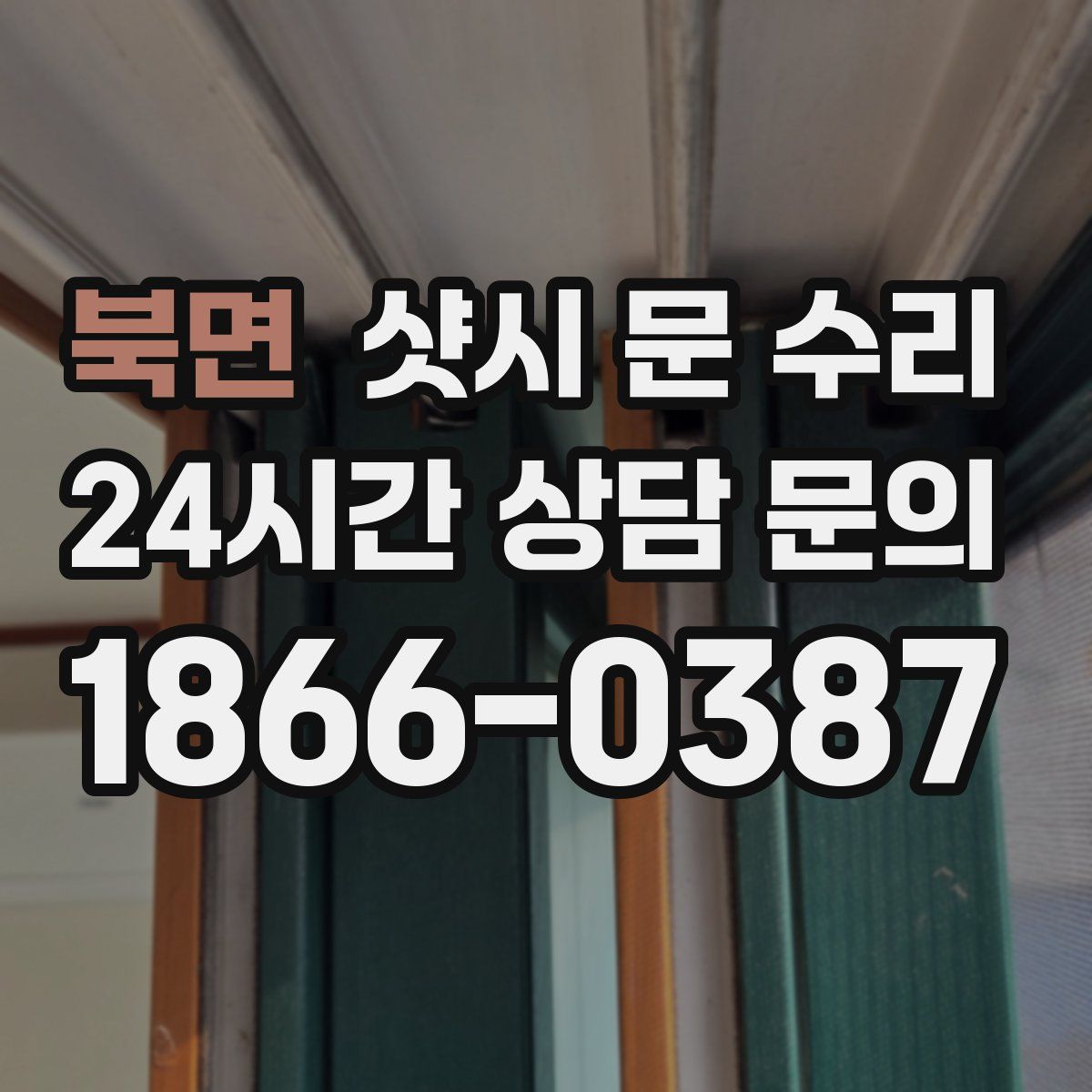 북면 샷시 문 수리