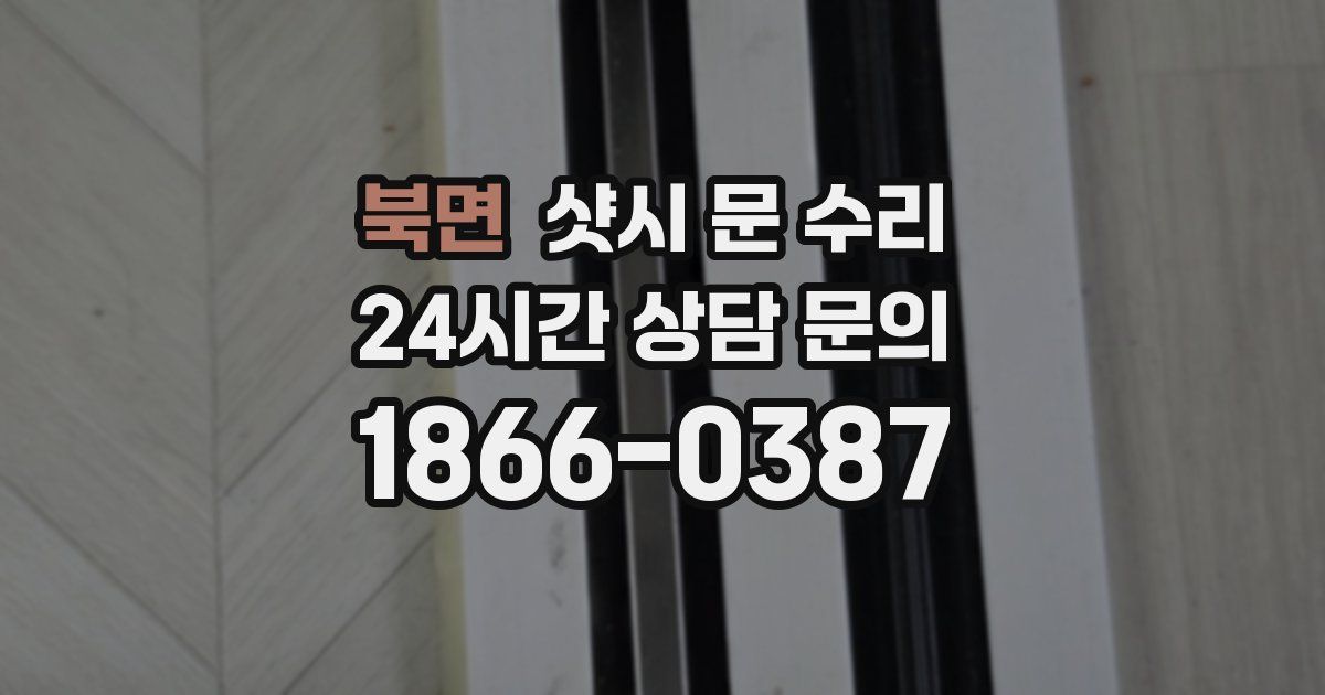 북면 샷시 문 수리