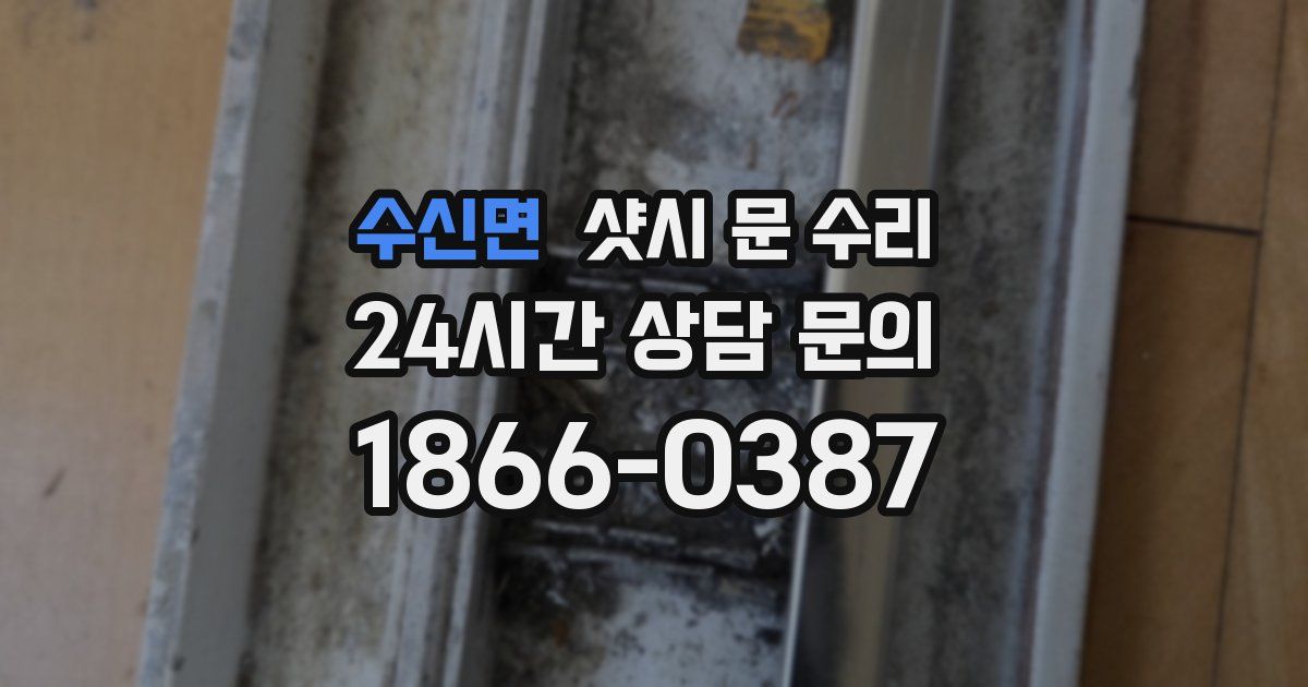 수신면 샷시 문 수리