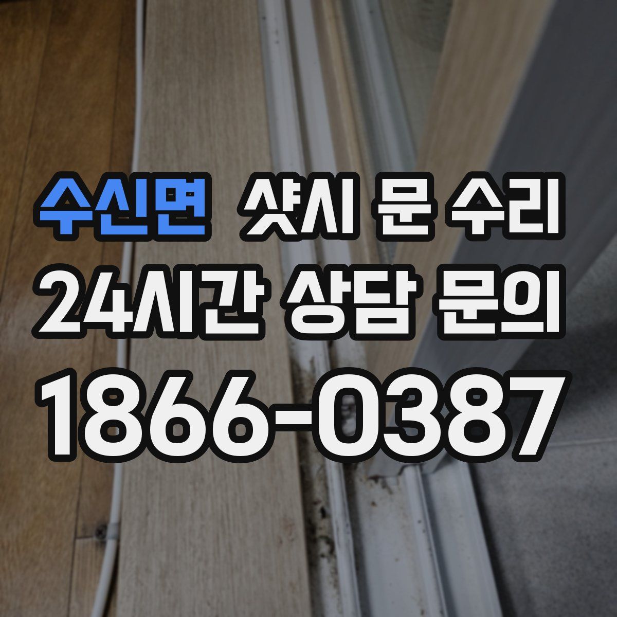 수신면 샷시 문 수리