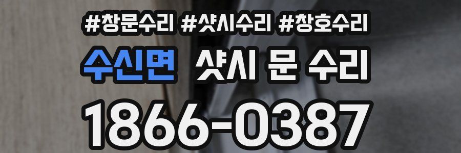 수신면 샷시 문 수리