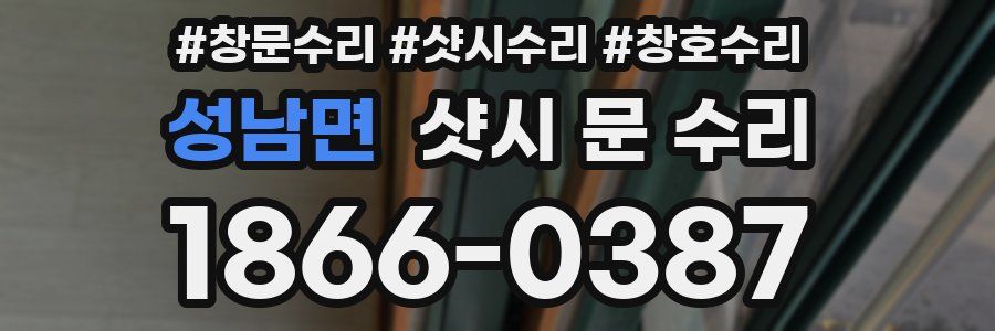 성남면 샷시 문 수리