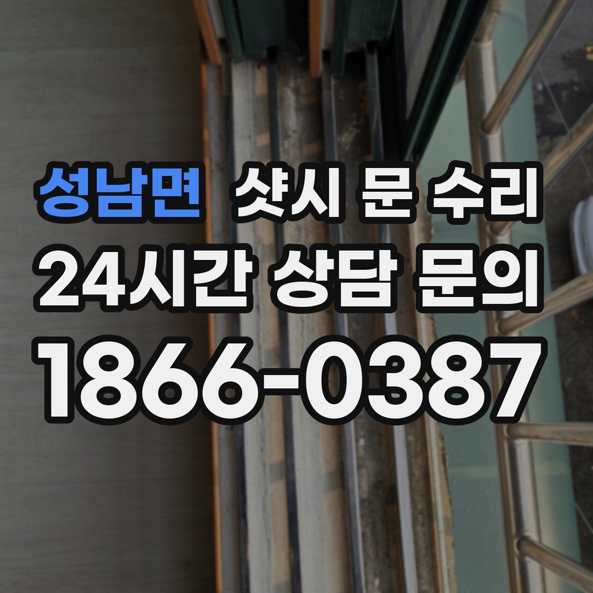 성남면 샷시 문 수리