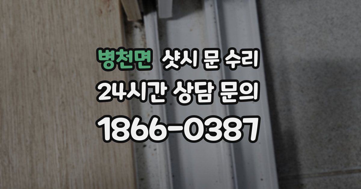병천면 샷시 문 수리