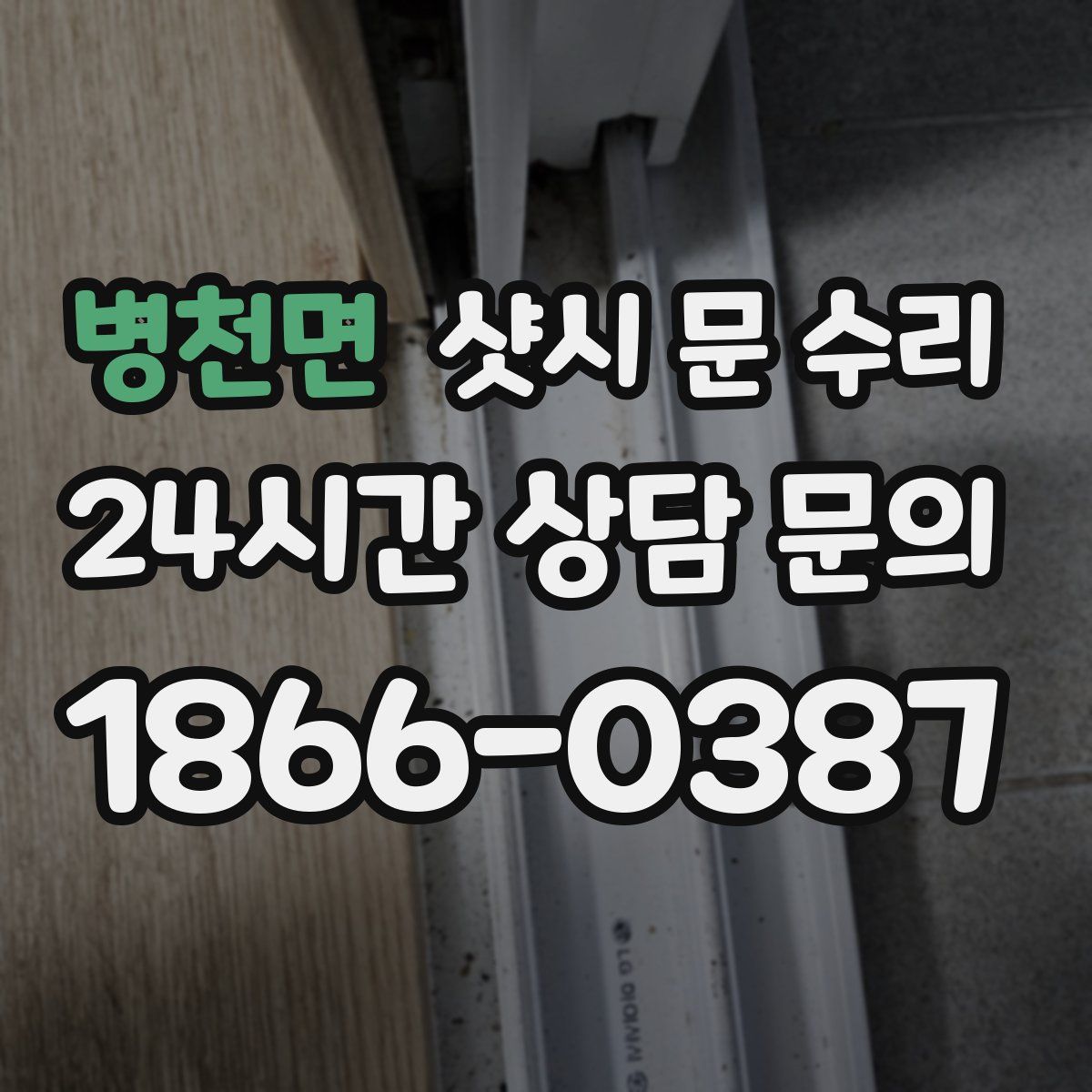병천면 샷시 문 수리
