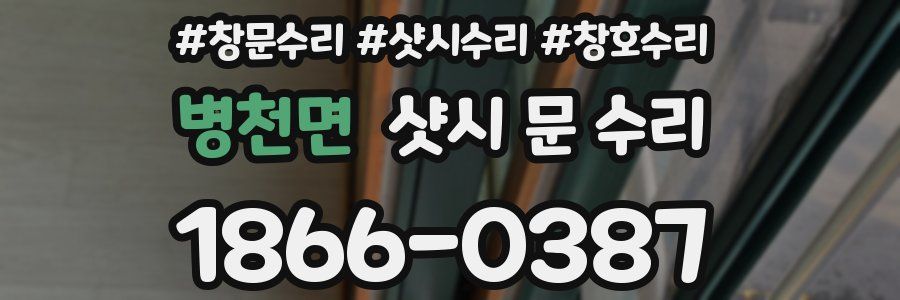 병천면 샷시 문 수리