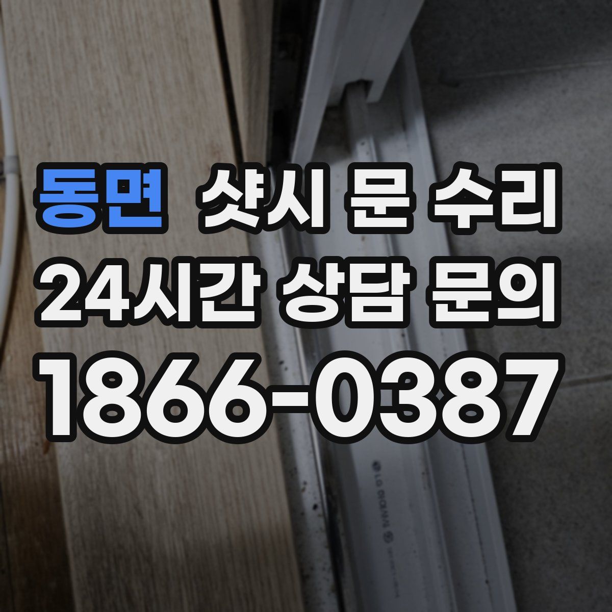 동면 샷시 문 수리
