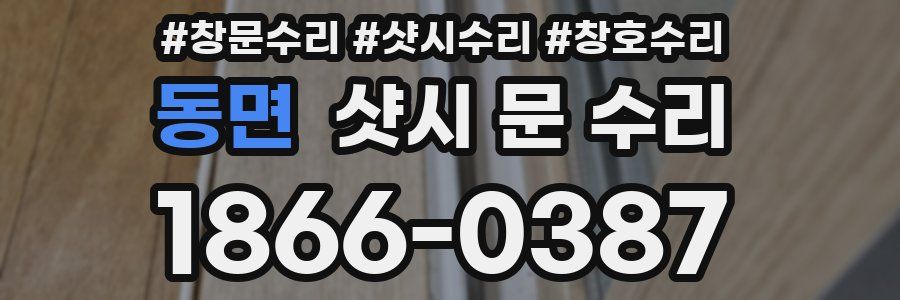 동면 샷시 문 수리