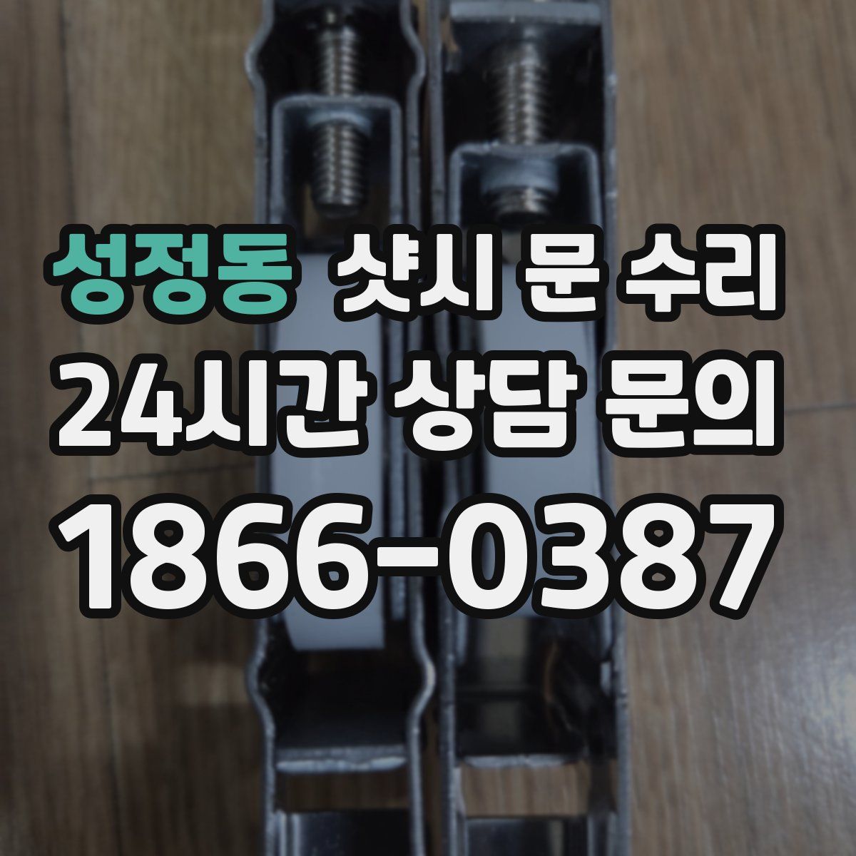 성정동 샷시 문 수리