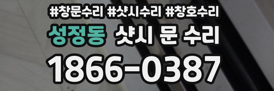 성정동 샷시 문 수리
