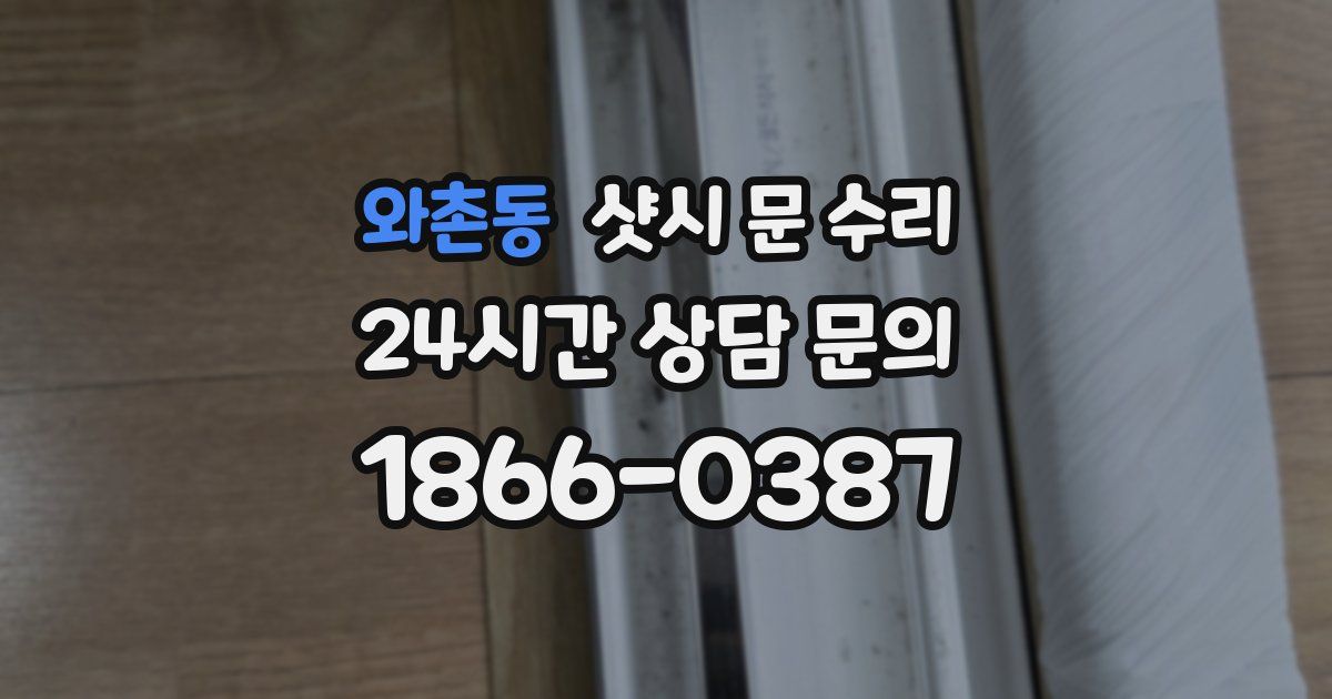 와촌동 샷시 문 수리