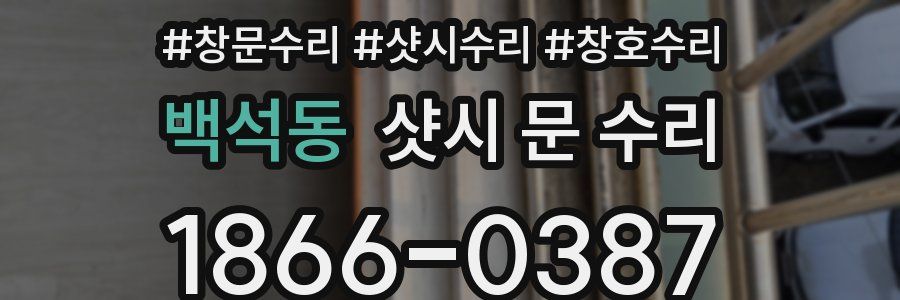 백석동 샷시 문 수리