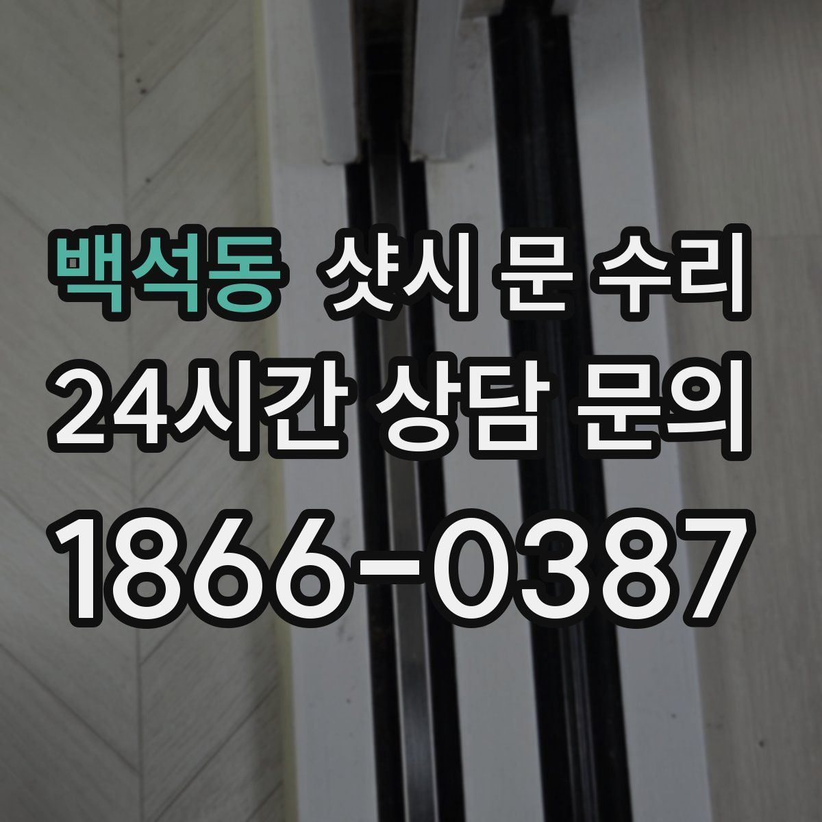 백석동 샷시 문 수리