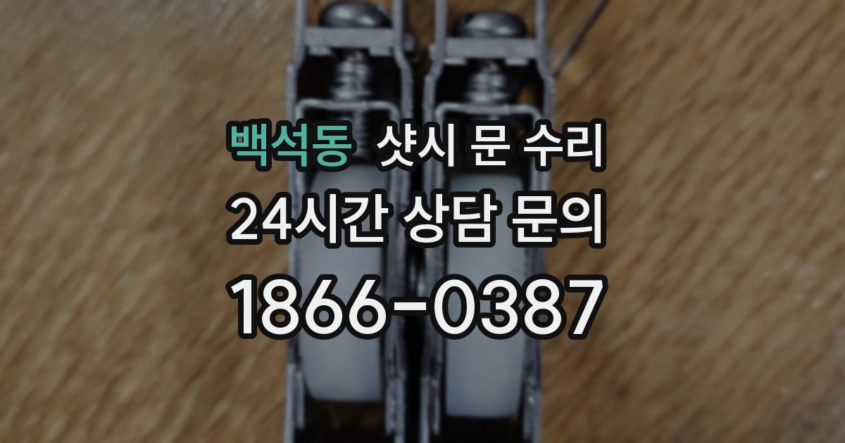 백석동 샷시 문 수리