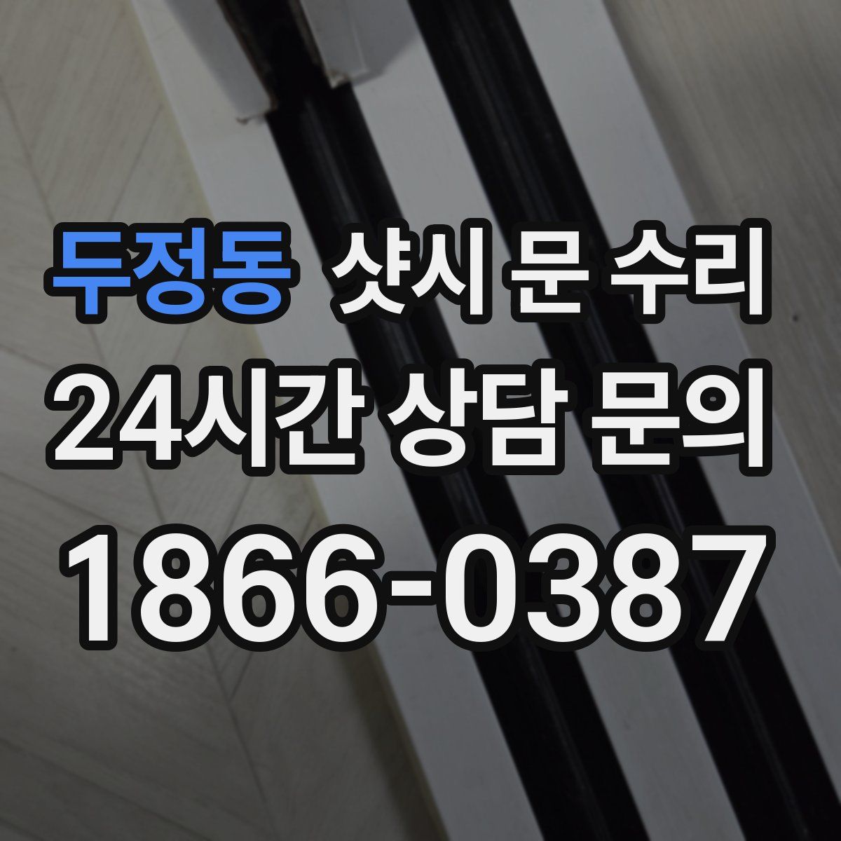 두정동 샷시 문 수리