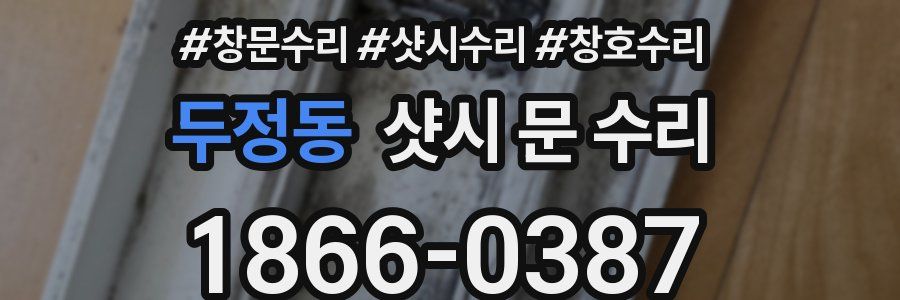 두정동 샷시 문 수리