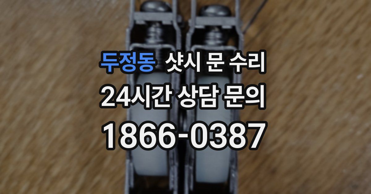 두정동 샷시 문 수리