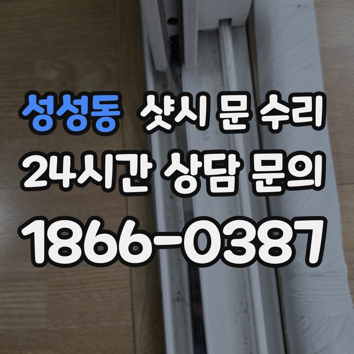 성성동 샷시 문 수리