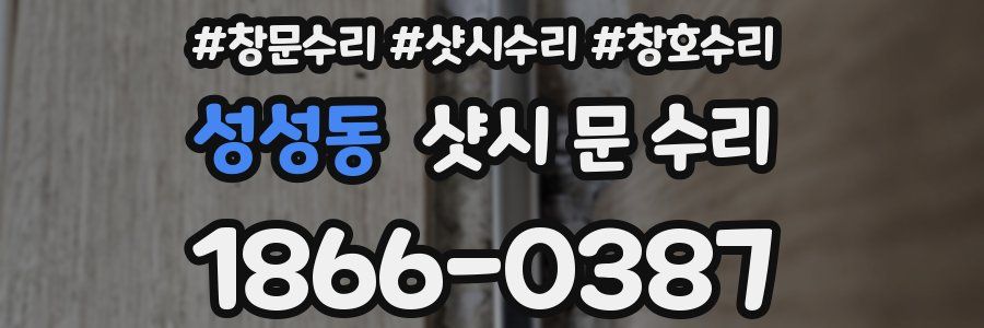 성성동 샷시 문 수리