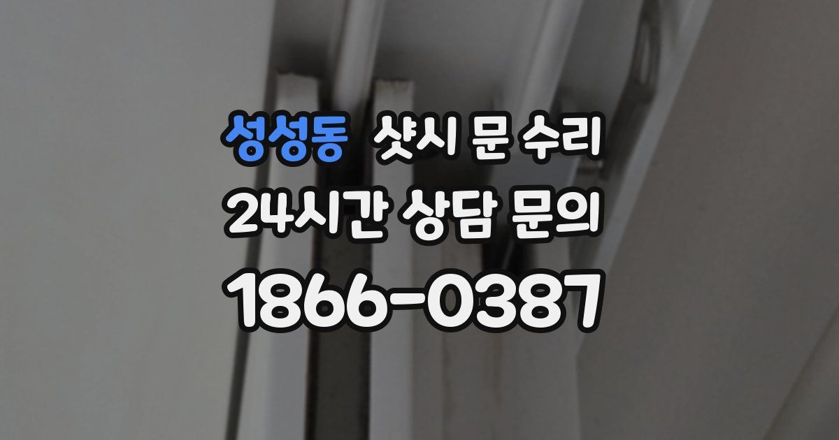성성동 샷시 문 수리