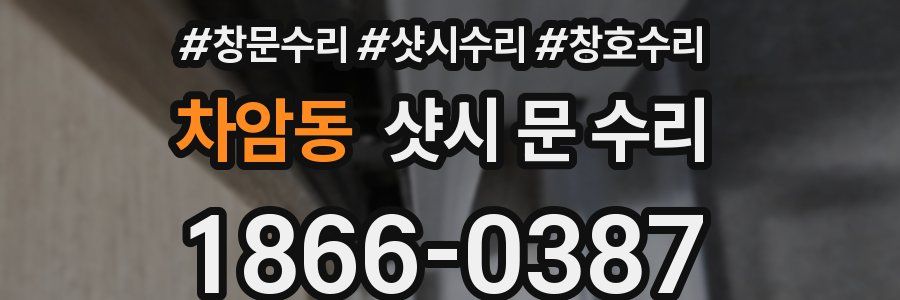 차암동 샷시 문 수리