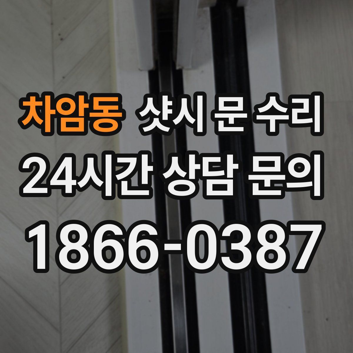 차암동 샷시 문 수리