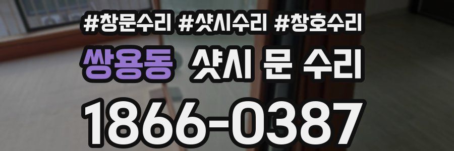 쌍용동 샷시 문 수리