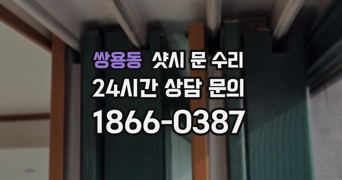 쌍용동 샷시 문 수리