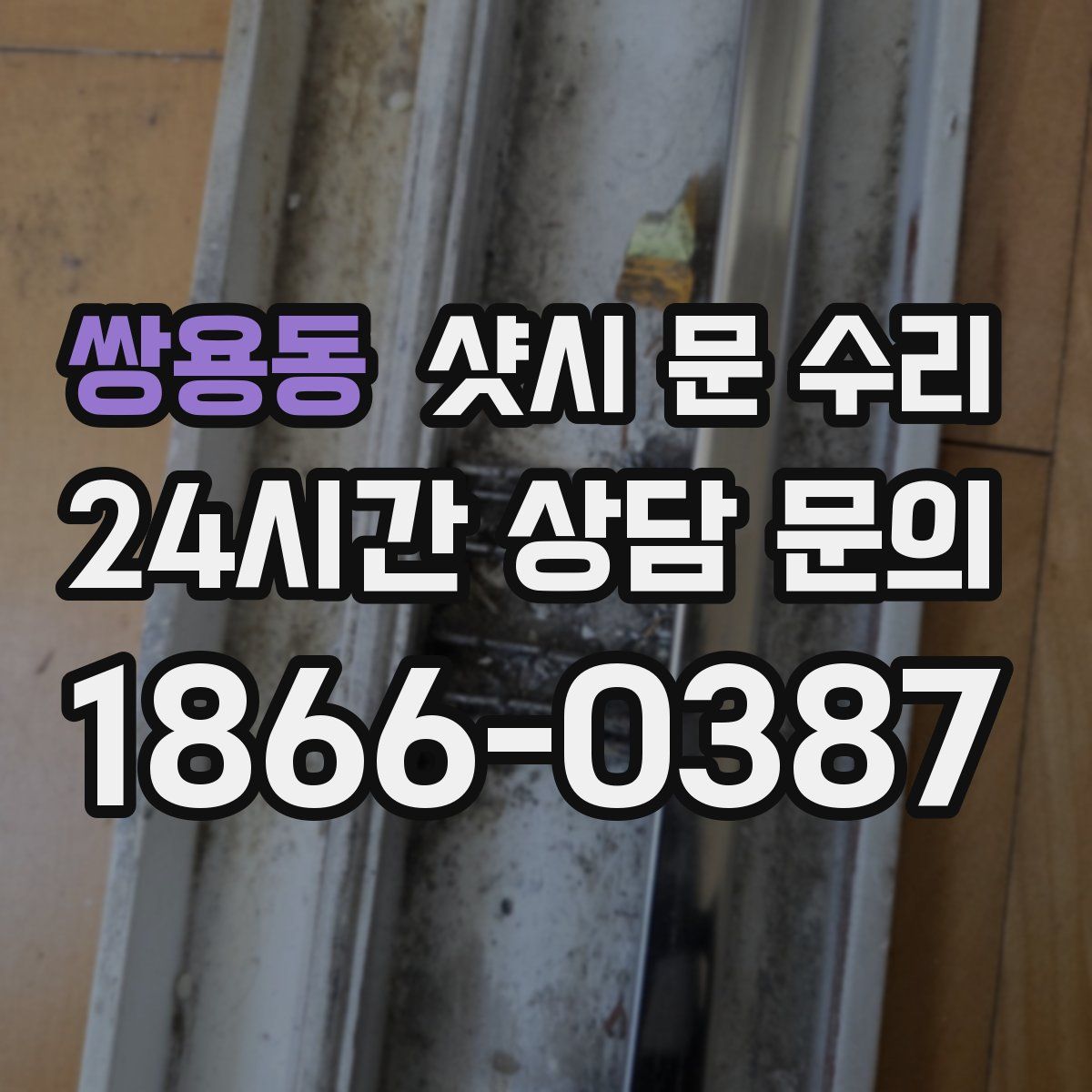 쌍용동 샷시 문 수리