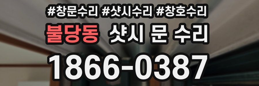 불당동 샷시 문 수리