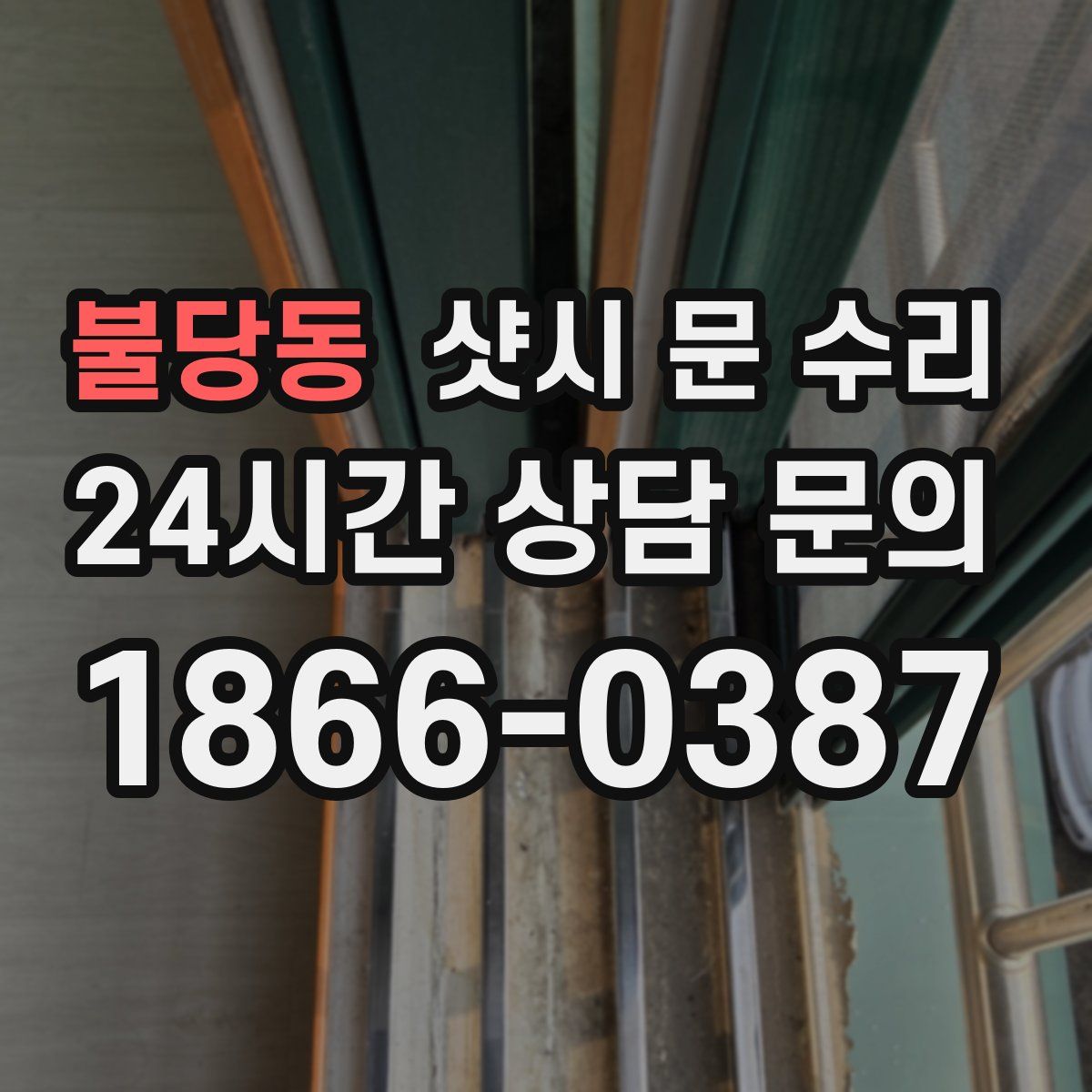 불당동 샷시 문 수리