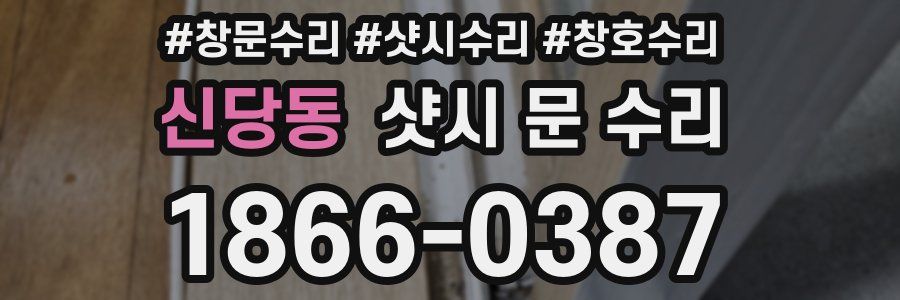 신당동 샷시 문 수리