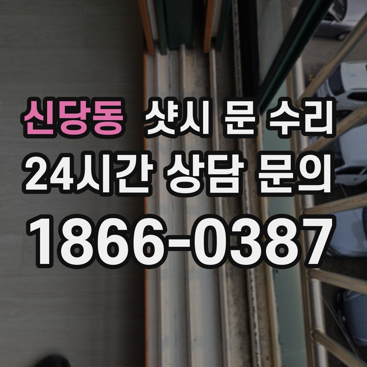 신당동 샷시 문 수리