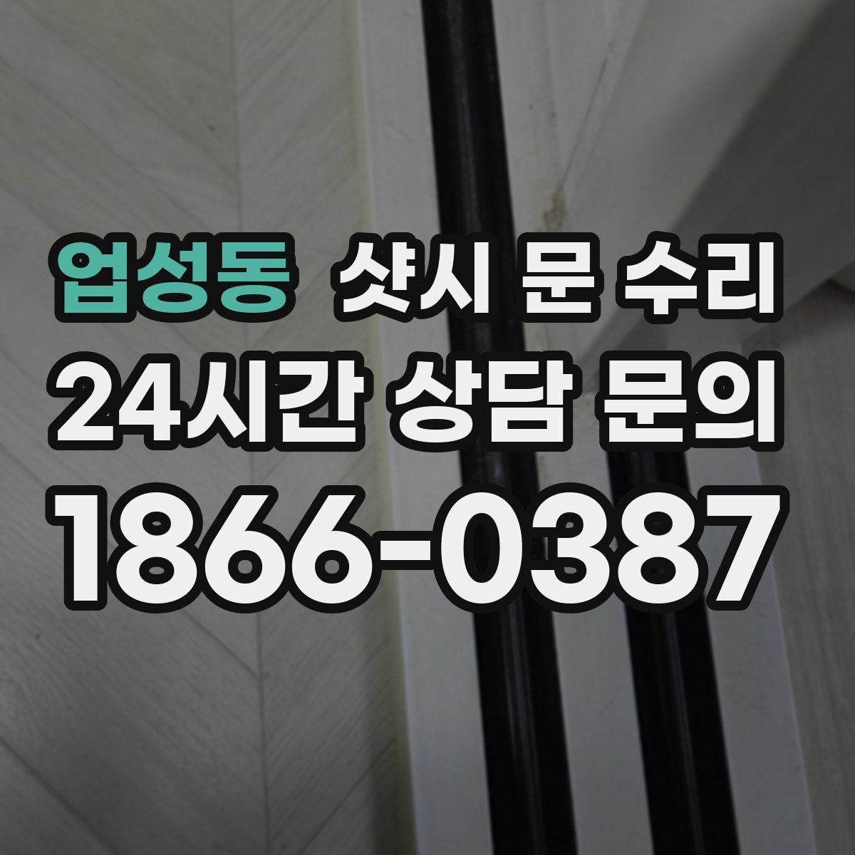 업성동 샷시 문 수리