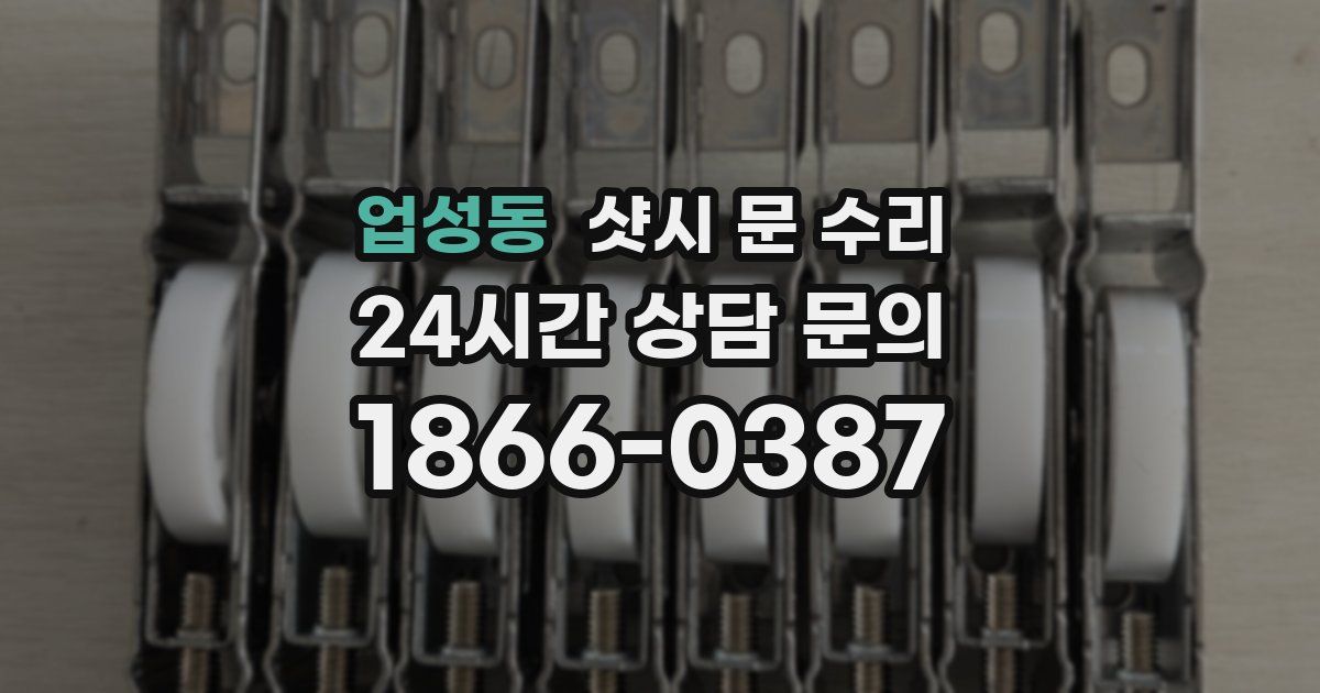 업성동 샷시 문 수리