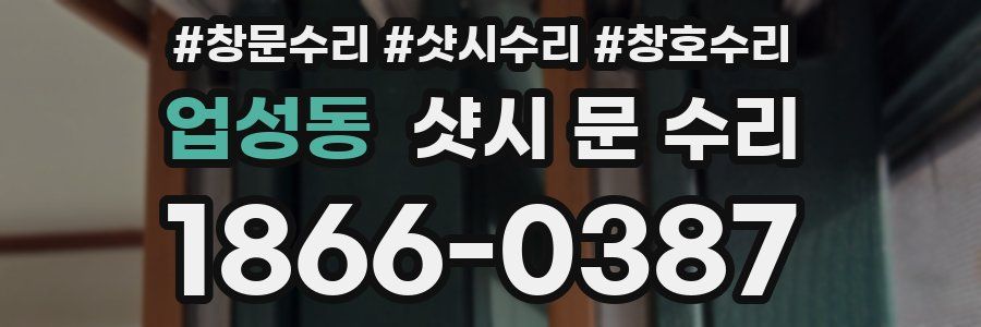업성동 샷시 문 수리